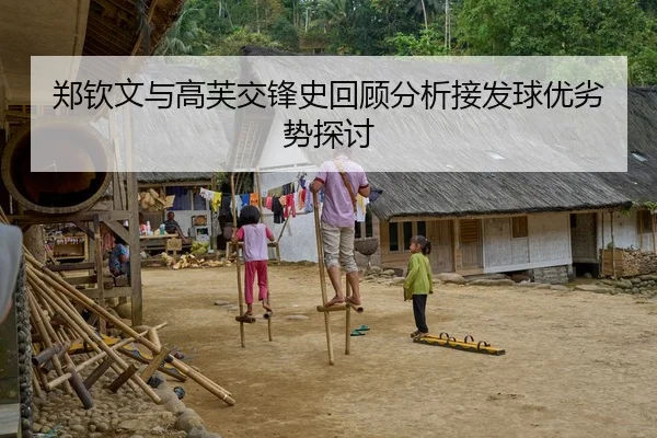 郑钦文与高芙交锋史回顾分析接发球优劣势探讨