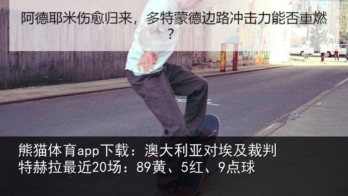 熊猫体育app下载:澳大利亚对埃及裁判特赫拉最近20场:89黄、5红、9点球
