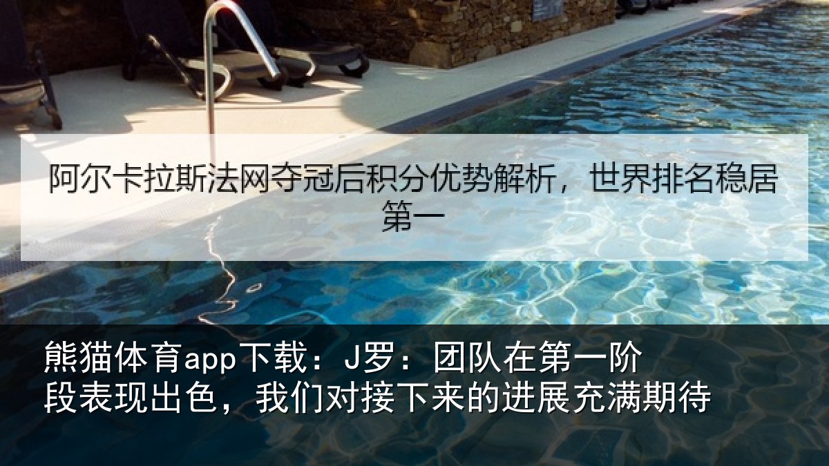 熊猫体育app下载:J罗:团队相关情况色我相关情况充满期待
