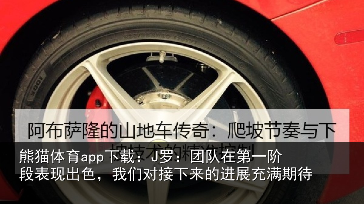 熊猫体育app下载:J罗:团队相关情况情况充满期待