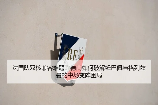 fa-guo-dui-shuang-he-jian-rong-nan-ti-de-shang-ru-he-po-jie-mu-ba-pei-yu-ge-lie-zi-man-de-zhong-chang-bian-zhen-kun-ju-3-422.jpg