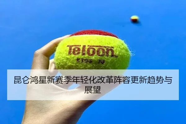 kun-lun-hong-xing-xin-sai-ji-nian-qing-hua-gai-ge-zhen-rong-geng-xin-qu-shi-yu-zhan-wang-2-771.jpg