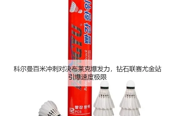 科尔曼百米冲刺对决布莱克爆发力，钻石联赛尤金站引爆速度极限