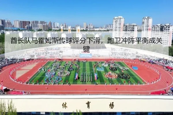 qiu-zhang-dui-ma-huo-mu-si-chuan-qiu-ping-fen-xia-hua-pao-wei-chong-zhen-ping-heng-cheng-guan-jian-2-701.jpg