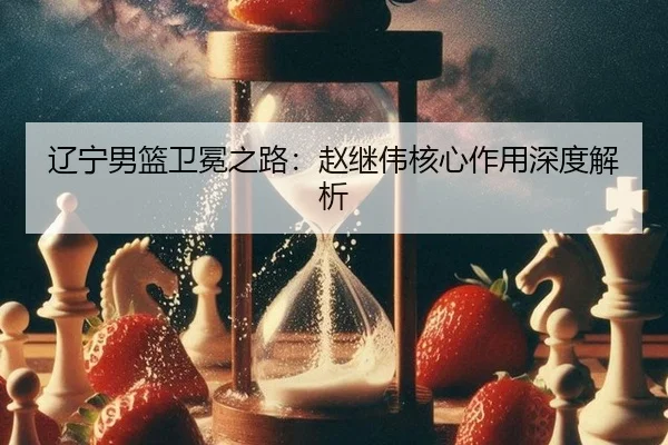 liao-ning-nan-lan-wei-mian-zhi-lu-zhao-ji-wei-he-xin-zuo-yong-shen-du-jie-xi-2-990.jpg