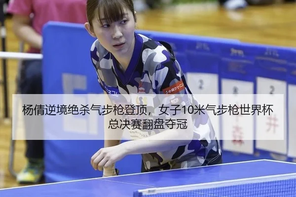 yang-qian-ni-jing-jue-sha-qi-bu-qiang-deng-ding-nv-zi-mi-qi-bu-qiang-shi-jie-bei-zong-jue-sai-fan-pan-duo-guan-2-614.jpg