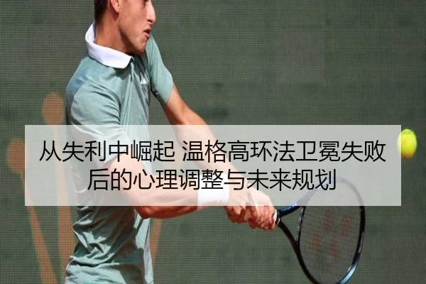 cong-shi-li-zhong-jue-qi-wen-ge-gao-huan-fa-wei-mian-shi-bai-hou-de-xin-li-tiao-zheng-yu-wei-lai-gui-hua-2-930.jpg
