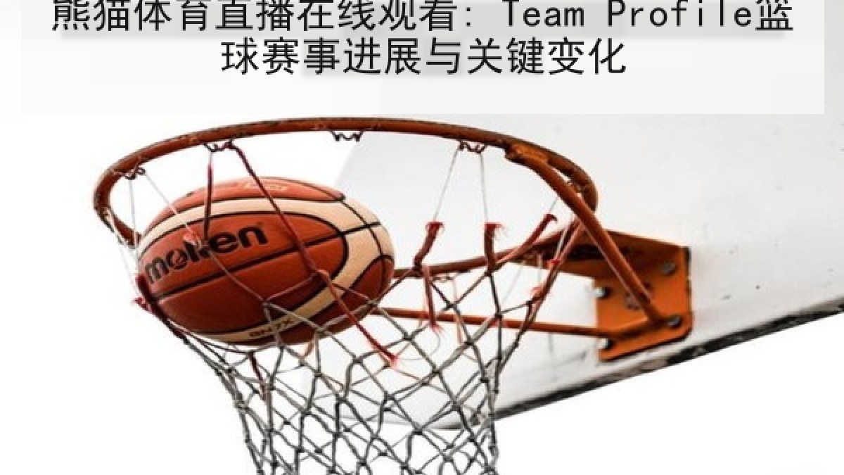 熊猫体育直播在线观看: Team Profile篮球赛事进展与关键变化 熊猫体育直播在线观看: Team Profile篮球赛事进展与关键变化
