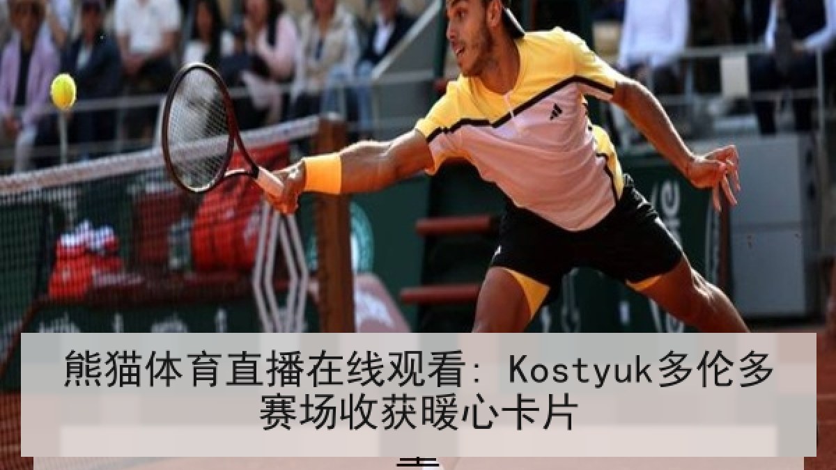 熊猫体育直播在线观看: Kostyuk多伦多赛场收获暖心卡片 熊猫体育直播在线观看: Kostyuk多伦多赛场收获暖心卡片
