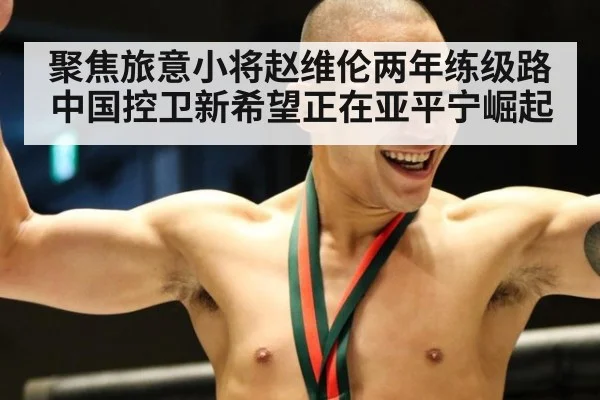 聚焦旅意小将赵维伦两年练级路 中国控卫新希望正在亚平宁崛起