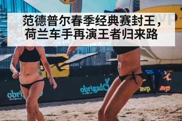 范德普尔春季经典赛封王，荷兰车手再演王者归来路
