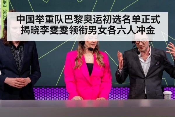 中国举重队巴黎奥运初选名单正式揭晓李雯雯领衔男女各六人冲金