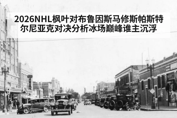 2026NHL枫叶对布鲁因斯马修斯帕斯特尔尼亚克对决分析冰场巅峰谁主沉浮